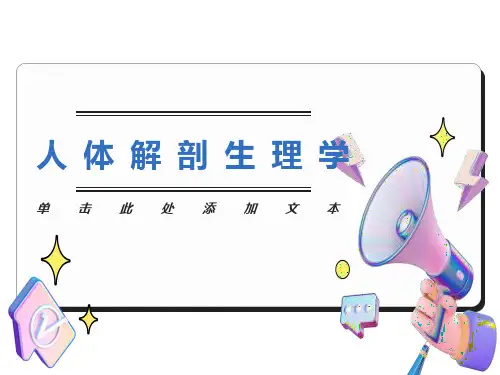 人体解剖生理学第一章