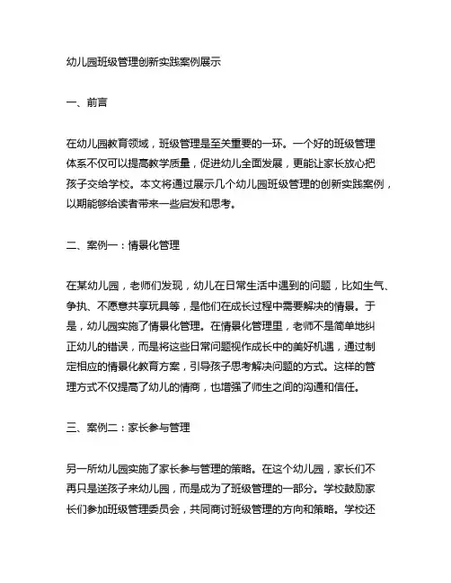 幼儿园班级管理创新实践案例展示