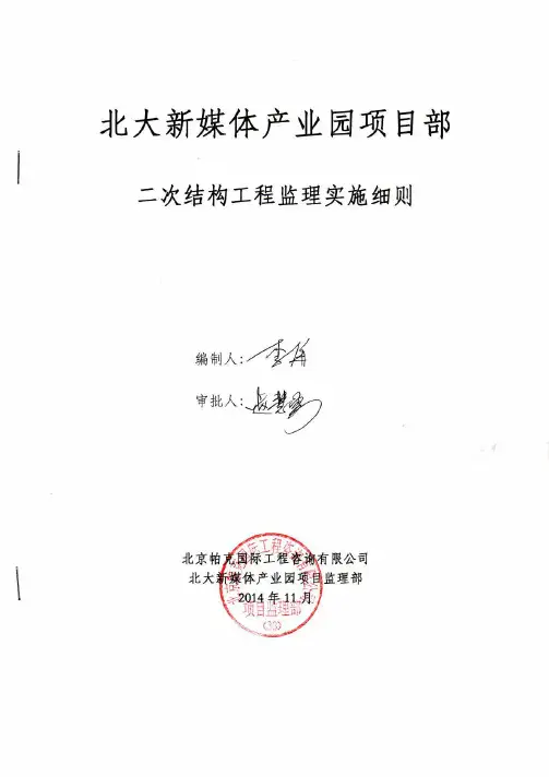 二次结构监理细则_pdf