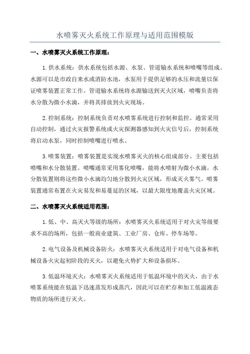 水喷雾灭火系统工作原理与适用范围模版
