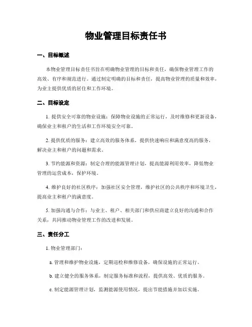 物业管理目标责任书