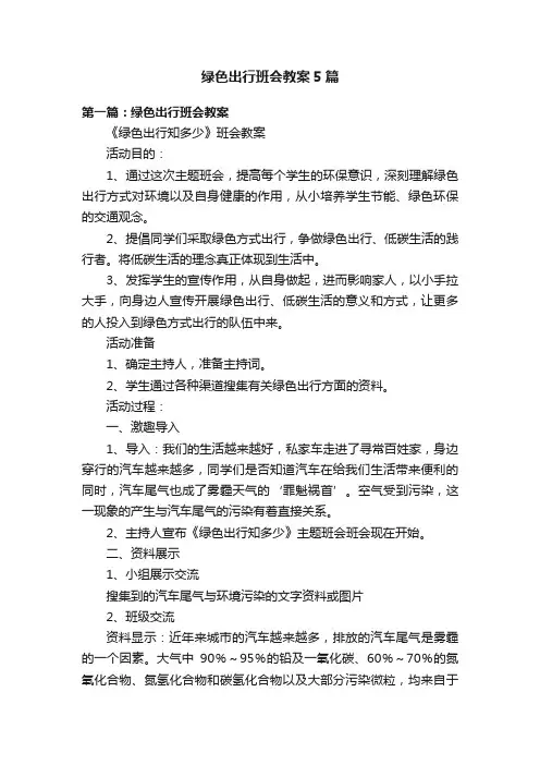 绿色出行班会教案5篇