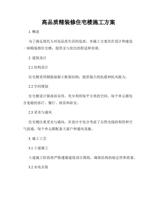 高品质精装修住宅楼施工方案