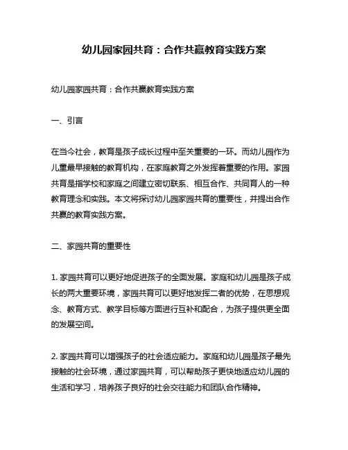 幼儿园家园共育：合作共赢教育实践方案