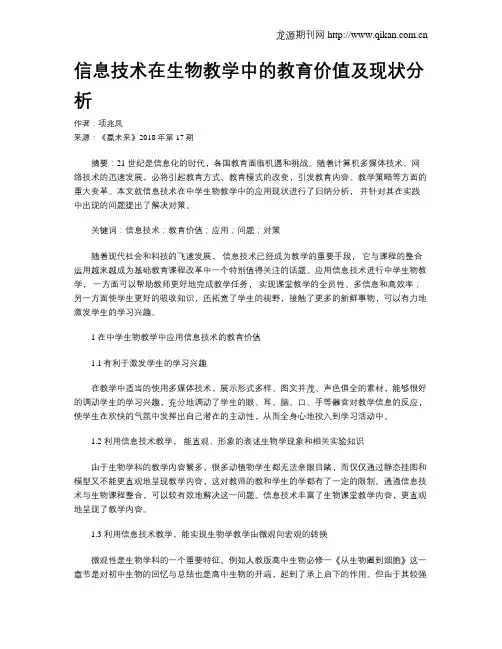 信息技术在生物教学中的教育价值及现状分析