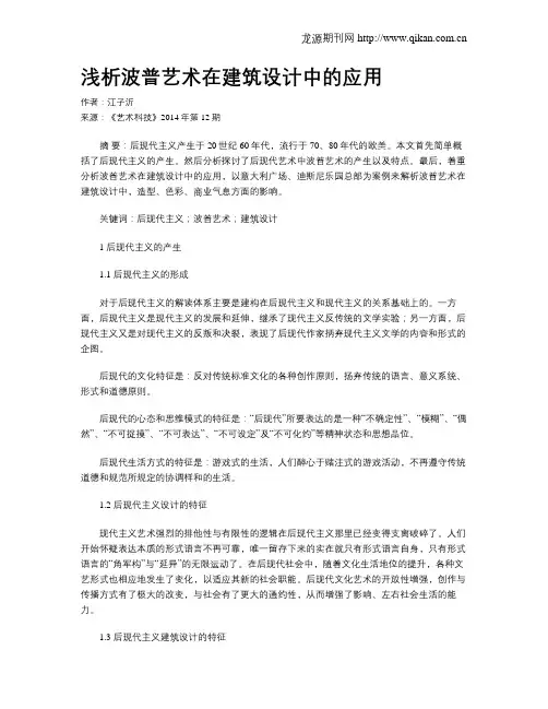 浅析波普艺术在建筑设计中的应用