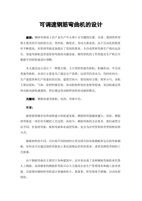 可调速钢筋弯曲机的设计