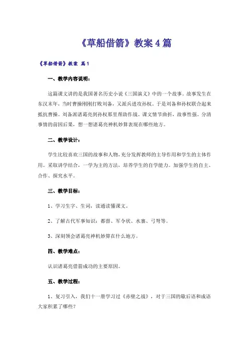 《草船借箭》教案4篇