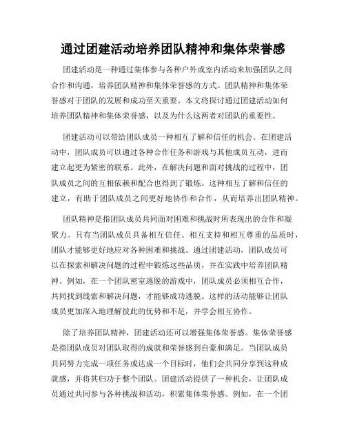 通过团建活动培养团队精神和集体荣誉感