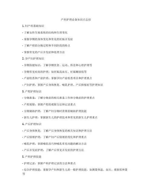 产科护理必备知识点总结