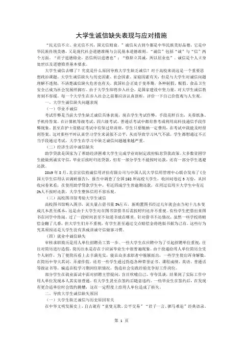 大学生诚信缺失的表现和应对措施共3页文档