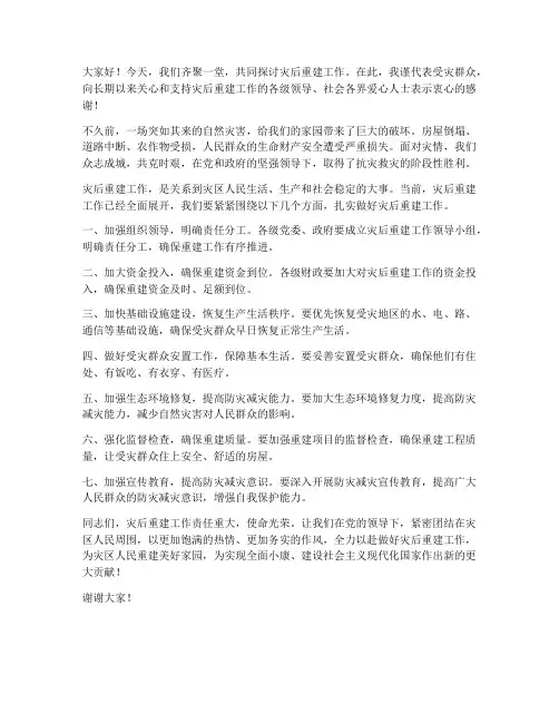 灾后重建_发言稿范文