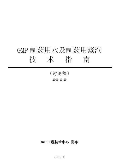 制药用水及制药用蒸汽指南最新