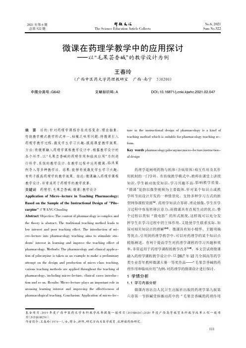 微课在药理学教学中的应用探讨——以“毛果芸香碱”的教学设计为例