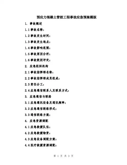预应力混凝土管桩工程事故应急预案模版