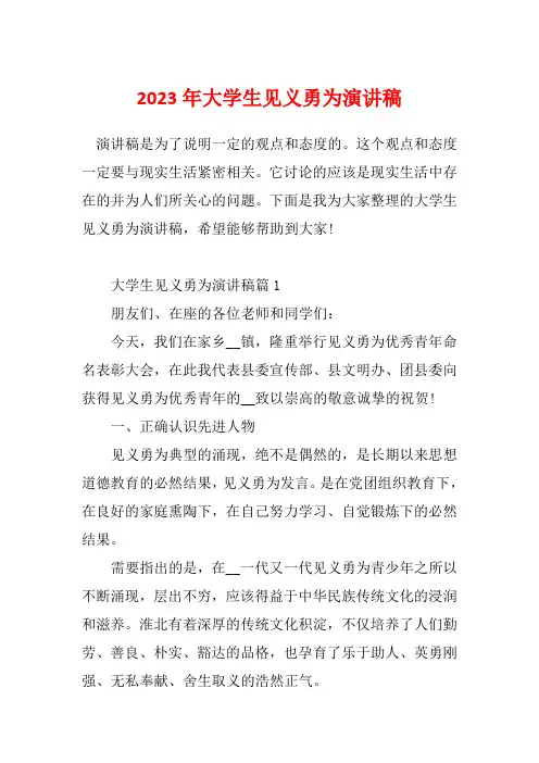 2023年大学生见义勇为演讲稿