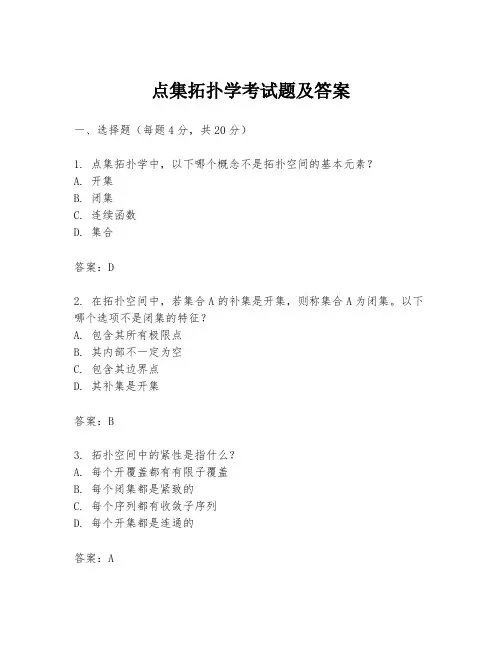 点集拓扑学考试题及答案