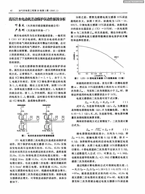 高压注水电动机差动保护误动作原因分析