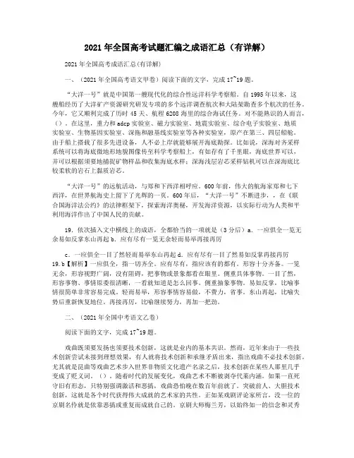 2021年全国高考试题汇编之成语汇总(有详解)