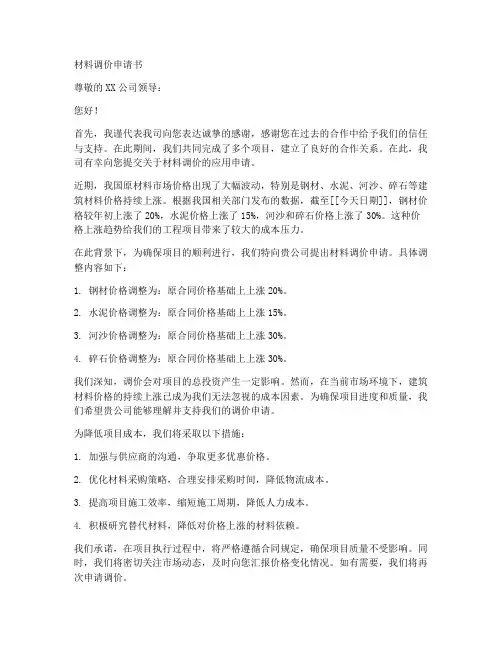 材料调价申请书范本