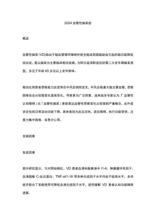 2024血管性痴呆症