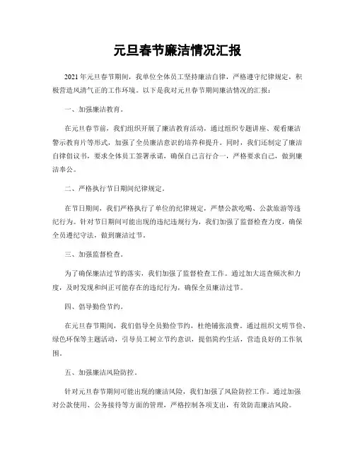 元旦春节廉洁情况汇报