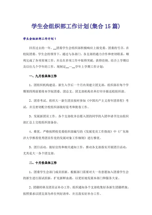 学生会组织部工作计划(集合15篇)