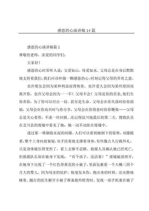 感恩的心演讲稿14篇