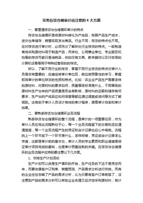 实务存货仓储审计应注意的4大方面