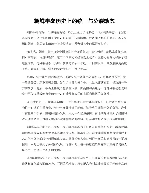 朝鲜半岛历史上的统一与分裂动态