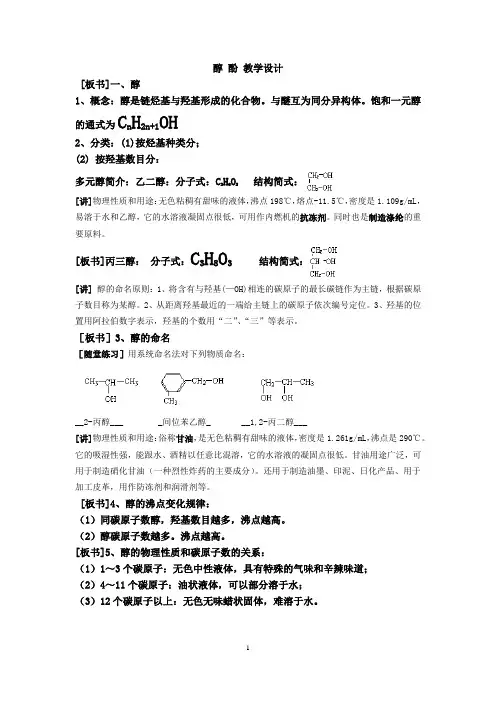 醇 酚 教学设计