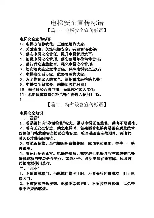 口号标语之电梯安全宣传标语