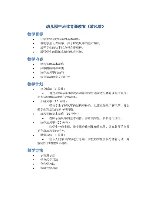 幼儿园中班体育课教案《放风筝》_9