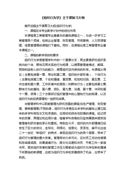《组织行为学》主干课复习大纲