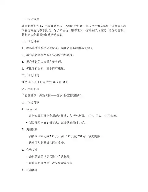 春季服装销售活动方案
