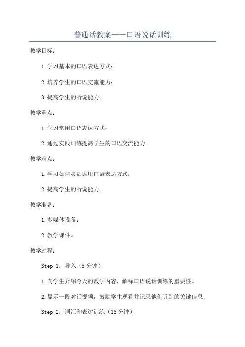 普通话教案——口语说话训练