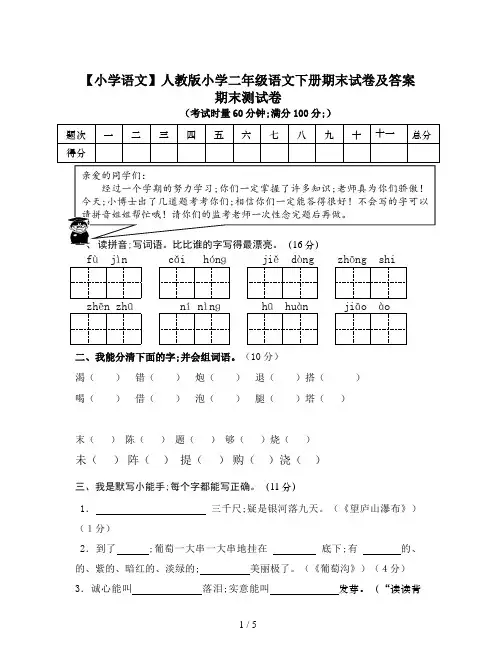 【小学语文】人教版小学二年级语文下册期末试卷及答案