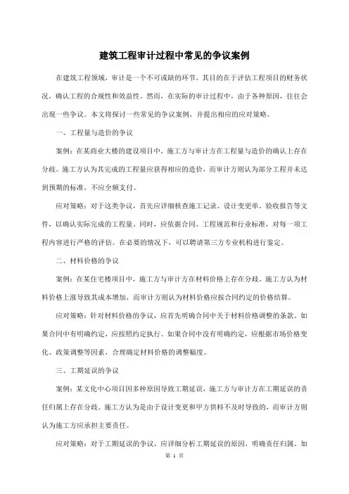 建筑工程审计过程中常见的争议案例