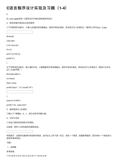 C语言程序设计实验及习题（1-4）