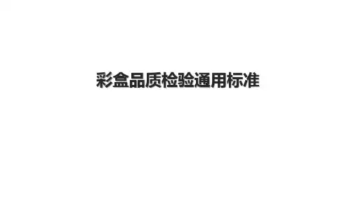 彩盒品质检验通用标准