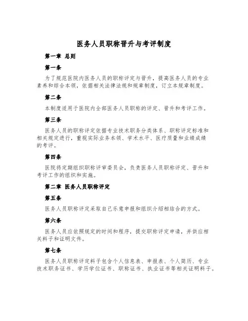 医务人员职称晋升与考评制度