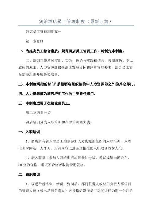 宾馆酒店员工管理制度(最新5篇)