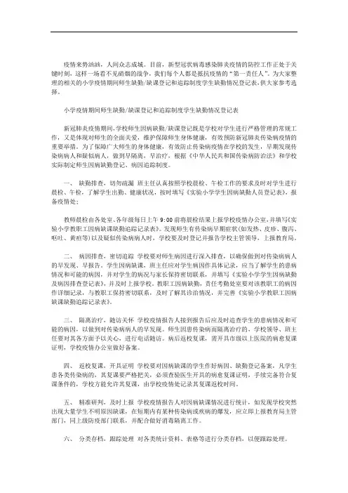 小学疫情期间师生缺勤／缺课登记和追踪制度学生缺勤情况登记表