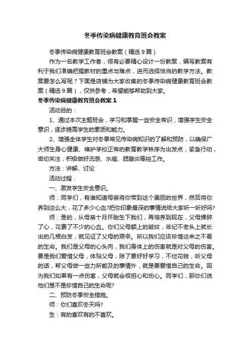 冬季传染病健康教育班会教案