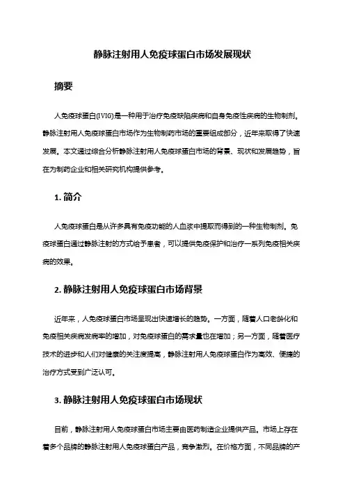2024年静脉注射用人免疫球蛋白市场发展现状