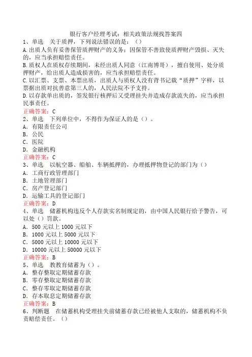 银行客户经理考试：相关政策法规找答案四