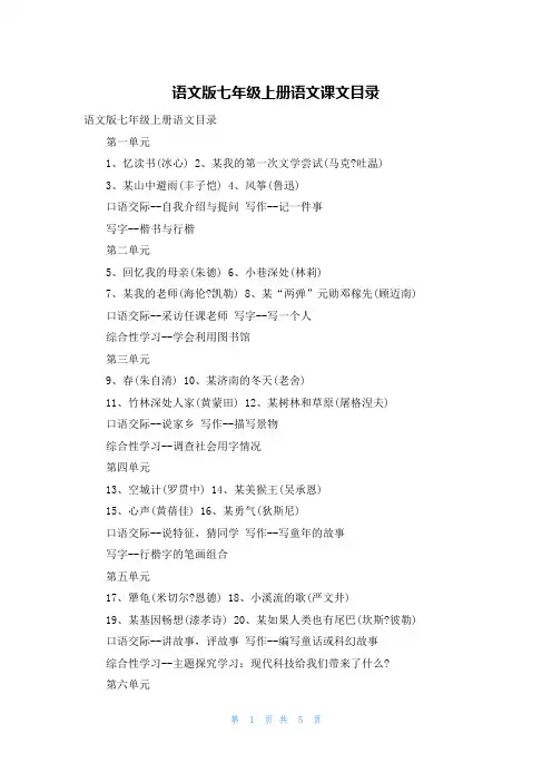 语文版七年级上册语文课文目录