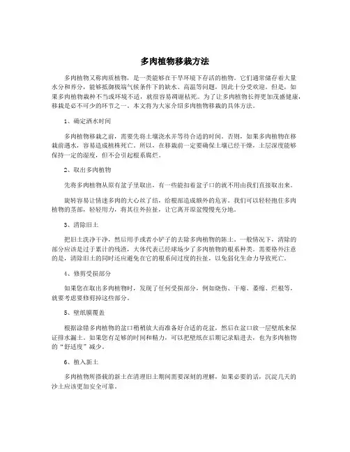 多肉植物移栽方法