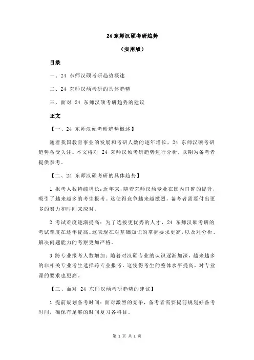 24东师汉硕考研趋势