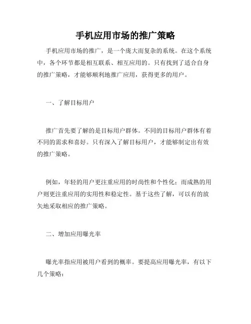 手机应用市场的推广策略